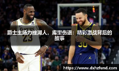 爵士主场力挫湖人，库里伤退：精彩激战背后的故事
