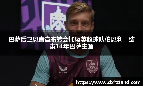 巴萨后卫恩青宣布转会加盟英超球队伯恩利，结束14年巴萨生涯