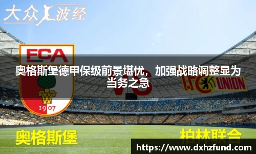 奥格斯堡德甲保级前景堪忧，加强战略调整显为当务之急