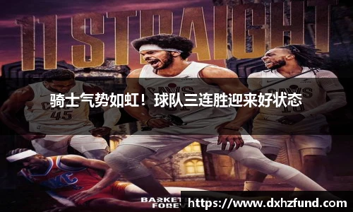 骑士气势如虹！球队三连胜迎来好状态