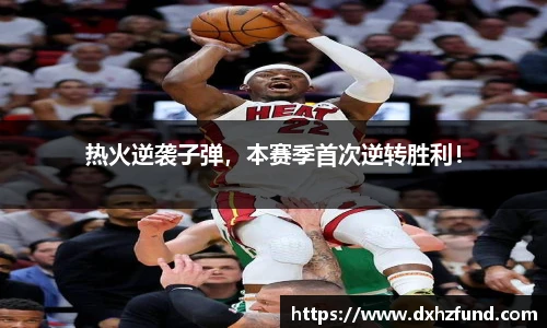 热火逆袭子弹，本赛季首次逆转胜利！