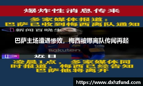 巴萨主场遭遇惨败，梅西被曝离队传闻再起
