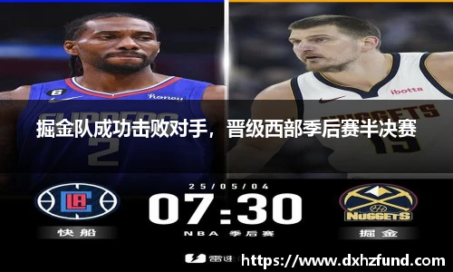 掘金队成功击败对手，晋级西部季后赛半决赛