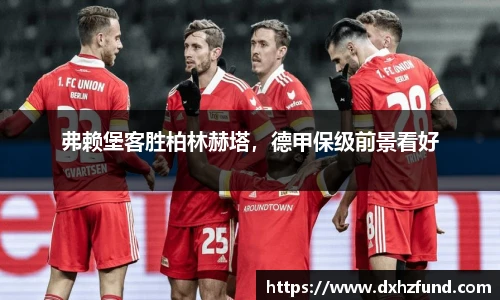 弗赖堡客胜柏林赫塔，德甲保级前景看好