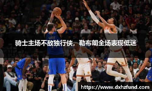 骑士主场不敌独行侠，勒布朗全场表现低迷