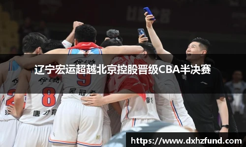 辽宁宏运超越北京控股晋级CBA半决赛