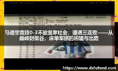 马德里竞技0-3不敌皇家社会，遭遇三连败——从巅峰到低谷，床单军团的困境与出路