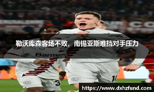 勒沃库森客场不败，南锡亚斯难挡对手压力