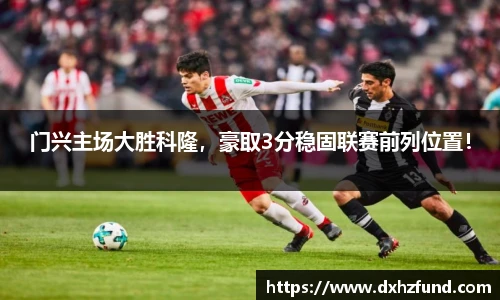 门兴主场大胜科隆，豪取3分稳固联赛前列位置！