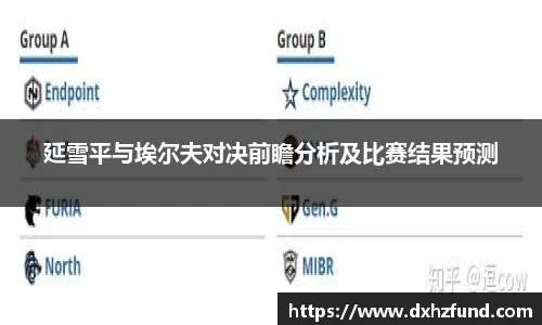 延雪平与埃尔夫对决前瞻分析及比赛结果预测