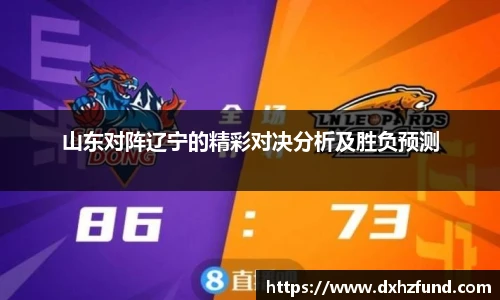 山东对阵辽宁的精彩对决分析及胜负预测