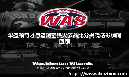 华盛顿奇才与迈阿密热火激战比分揭晓精彩瞬间回顾