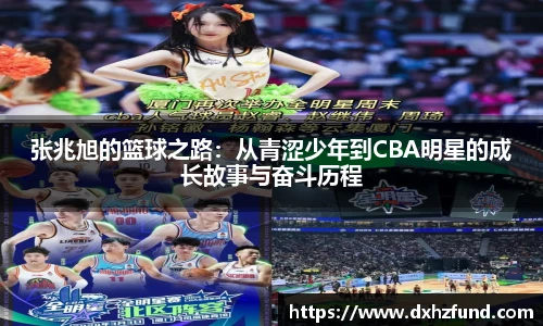 张兆旭的篮球之路：从青涩少年到CBA明星的成长故事与奋斗历程