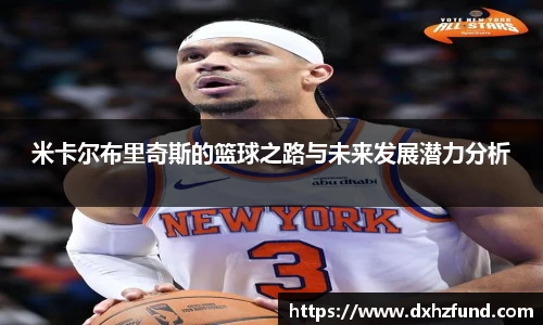 米卡尔布里奇斯的篮球之路与未来发展潜力分析