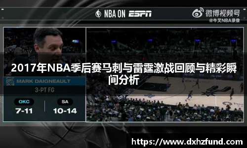2017年NBA季后赛马刺与雷霆激战回顾与精彩瞬间分析
