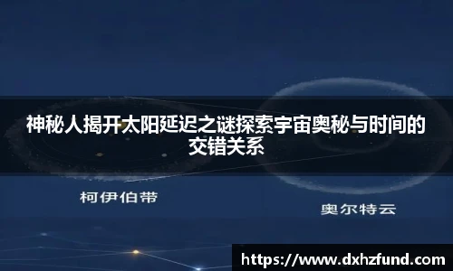 神秘人揭开太阳延迟之谜探索宇宙奥秘与时间的交错关系