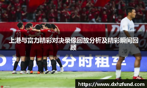 上港与富力精彩对决录像回放分析及精彩瞬间回顾