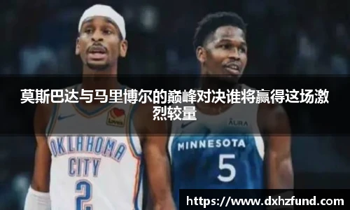 莫斯巴达与马里博尔的巅峰对决谁将赢得这场激烈较量