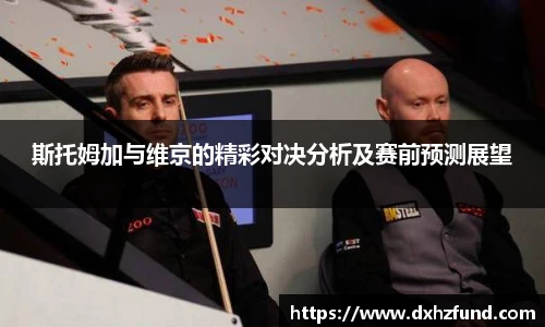 斯托姆加与维京的精彩对决分析及赛前预测展望