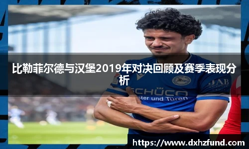 比勒菲尔德与汉堡2019年对决回顾及赛季表现分析