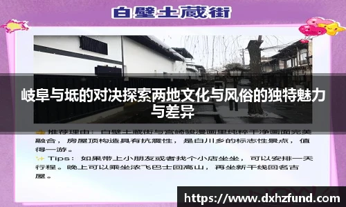 岐阜与坻的对决探索两地文化与风俗的独特魅力与差异