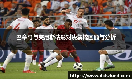 巴拿马与突尼斯精彩对决集锦回顾与分析
