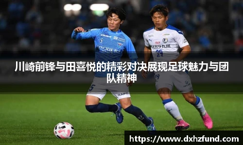 川崎前锋与田喜悦的精彩对决展现足球魅力与团队精神