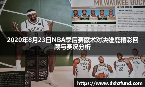 2020年8月23日NBA季后赛魔术对决雄鹿精彩回顾与赛况分析