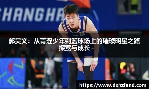 郭昊文：从青涩少年到篮球场上的璀璨明星之路探索与成长