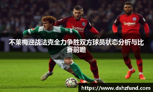 不莱梅迎战法克全力争胜双方球员状态分析与比赛前瞻