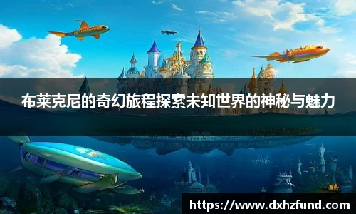 布莱克尼的奇幻旅程探索未知世界的神秘与魅力