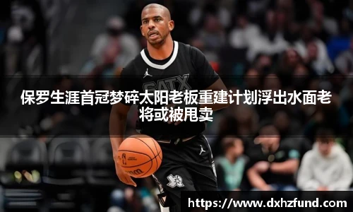 保罗生涯首冠梦碎太阳老板重建计划浮出水面老将或被甩卖