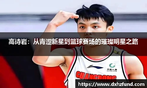 高诗岩：从青涩新星到篮球赛场的璀璨明星之路