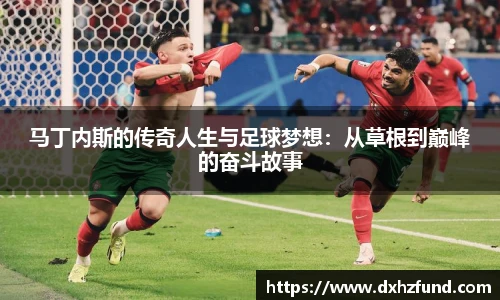 马丁内斯的传奇人生与足球梦想：从草根到巅峰的奋斗故事